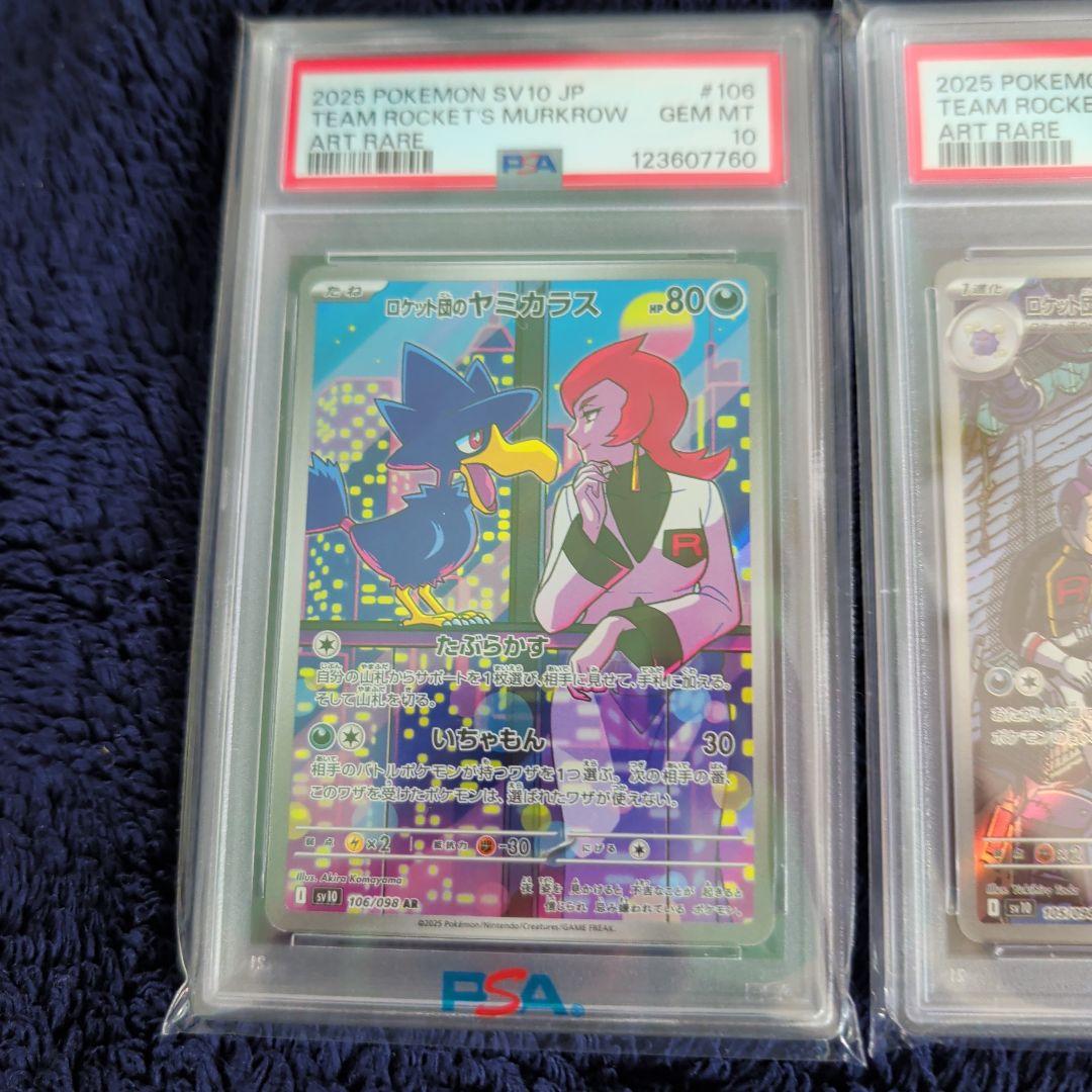 ロケット団のヤミカラス ロケット団のマタドガス PSA10 セット ポケカ