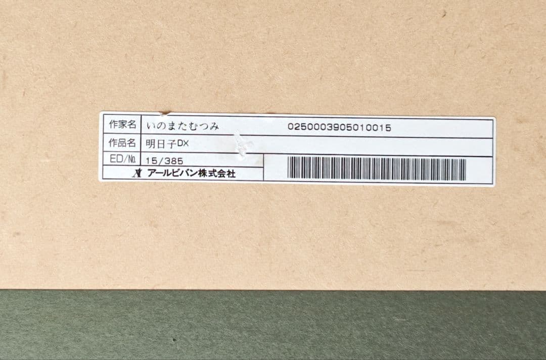 いのまたむつみ 版画 直筆サイン イラスト入り