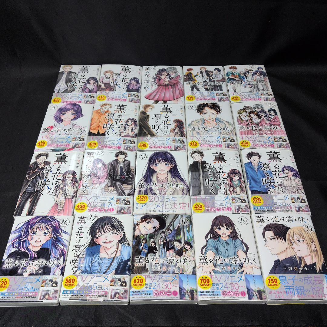 薫る花は凛と咲く 全20巻セット