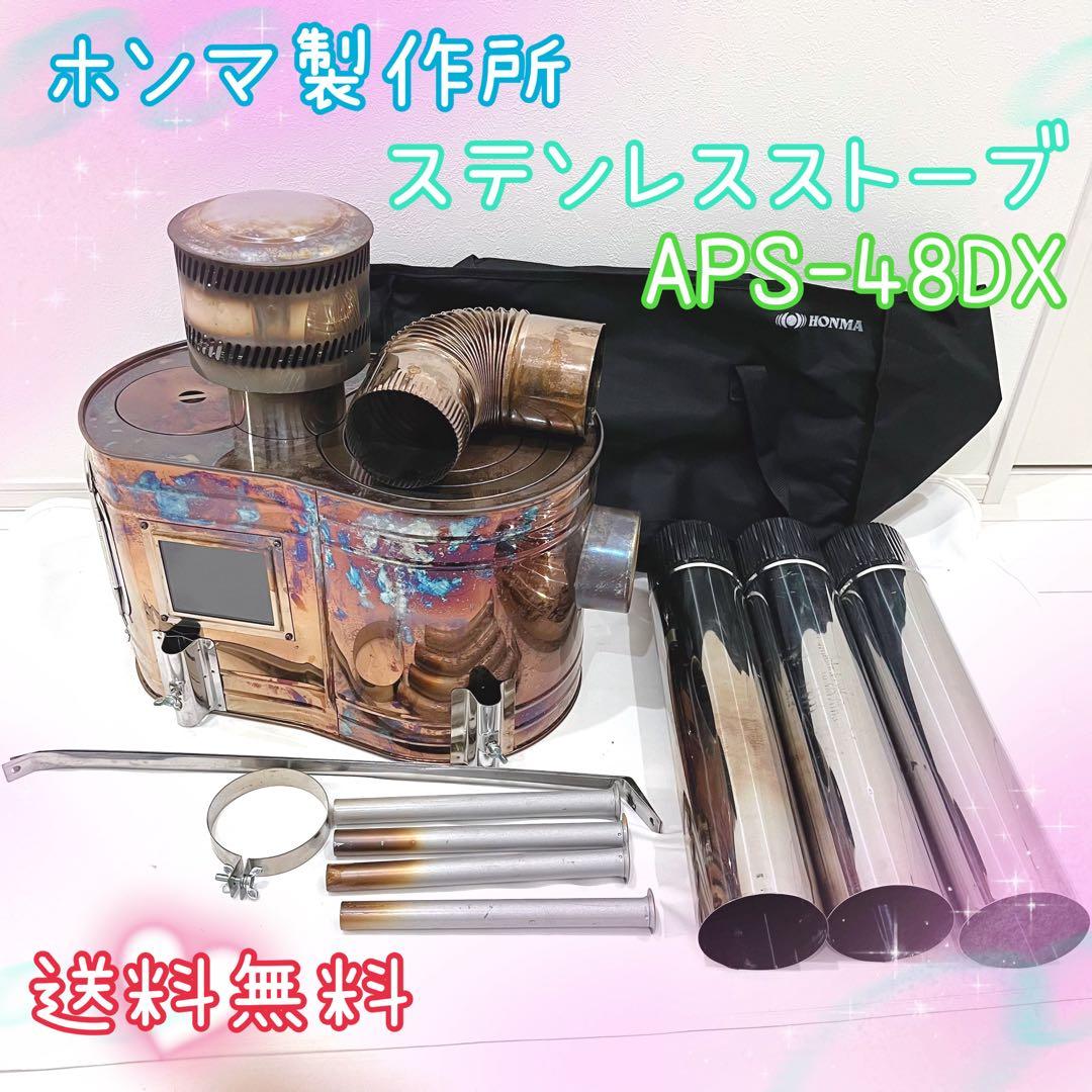 ホンマ製作所 薪ストーブ APSー48DX ステンレス 収納ケース付