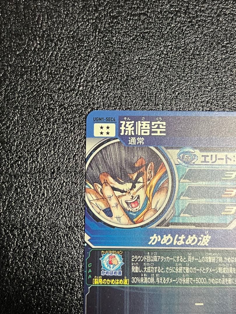 ドラゴンボールヒーローズ sdbh ugm1-sec4 孫悟空 シリアル悟空