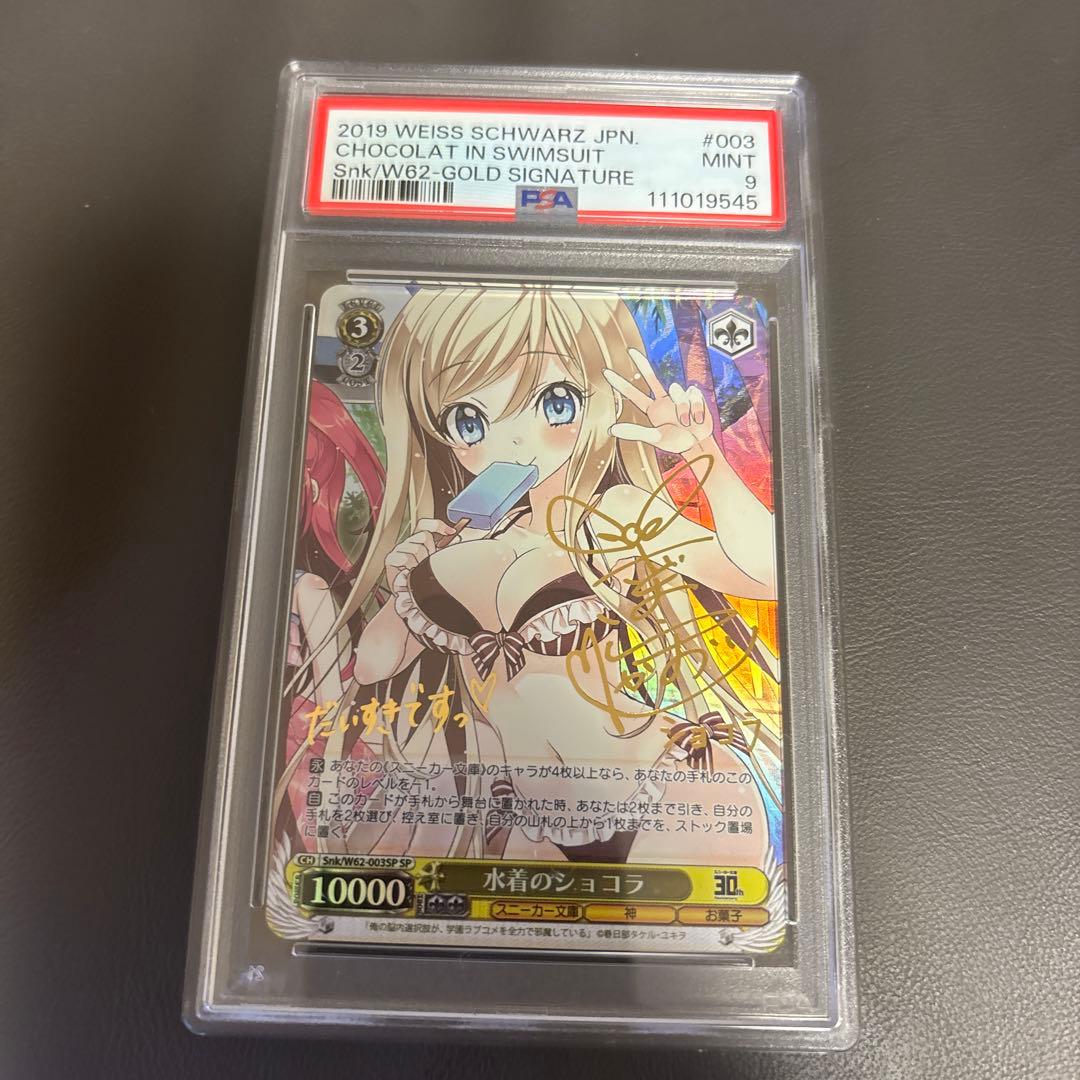 SP 水着のショコラ(サイン入り) PSA9