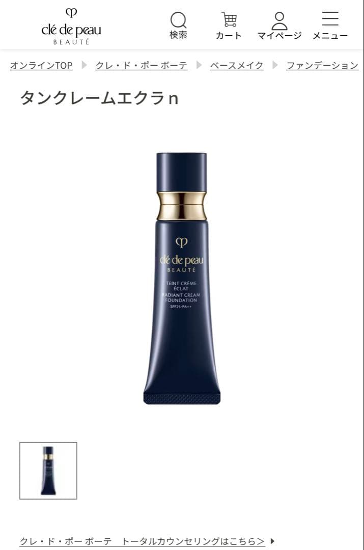 クレドポーボーテ　新品 タンクレームエクラｎ