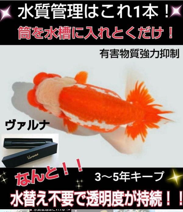 水槽の水が綺麗になります【ヴァルナミニ】有害物質を強力抑制し透明度が抜群に！