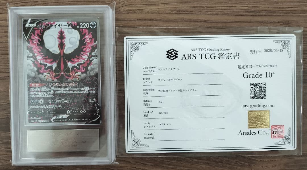 ポケモンカード ARS10+ ガラルファイヤーV SR SA 鑑定書付き