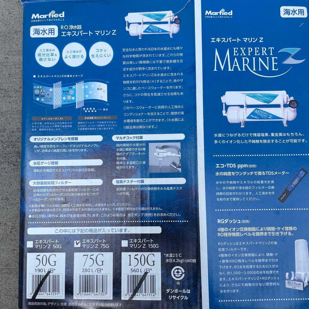 た*ー様 マーフィード　ＲＯ浄水器　逆浸透膜　エキスパートマリンＺ７５　生産量２