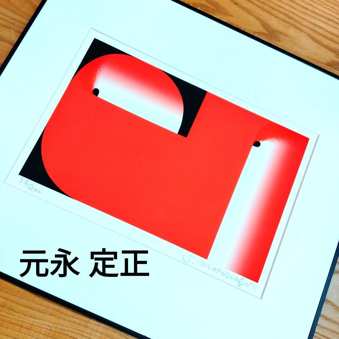 ☆ 元永 定正 シルクスクリーン