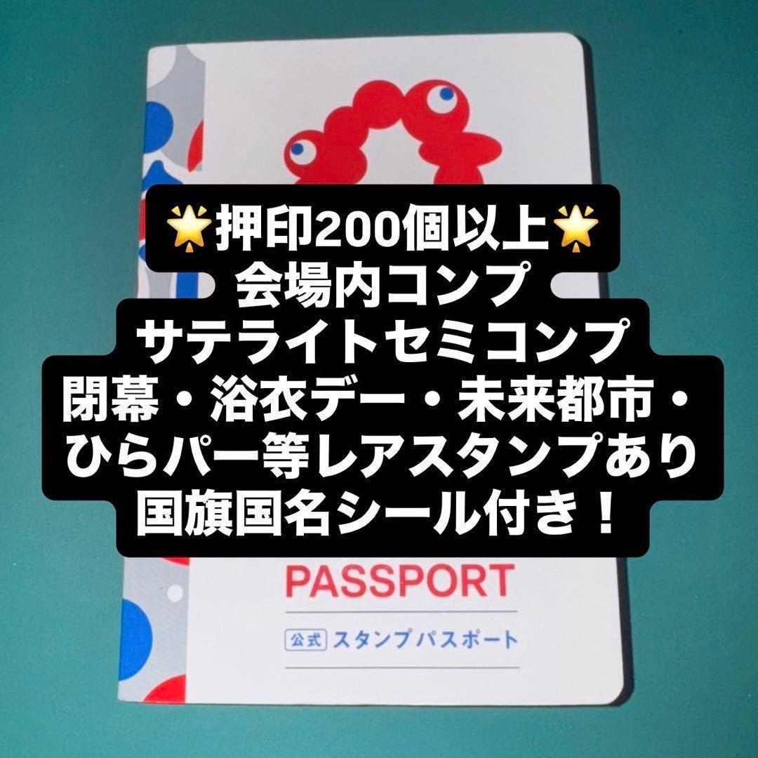 ③ 【コンプ】万博 公式 パスポート コンプリート スタンプ帳