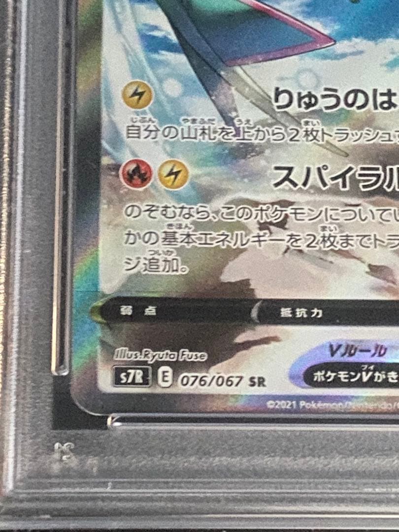 【PSA10】レックウザV SR 076/067