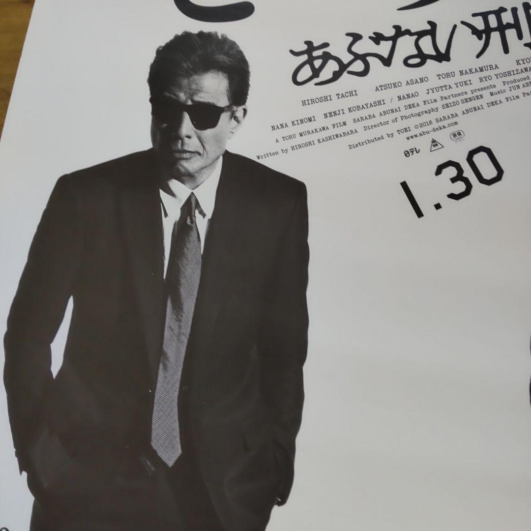 さらばあぶない刑事特大ポスター柴田恭兵舘ひろし