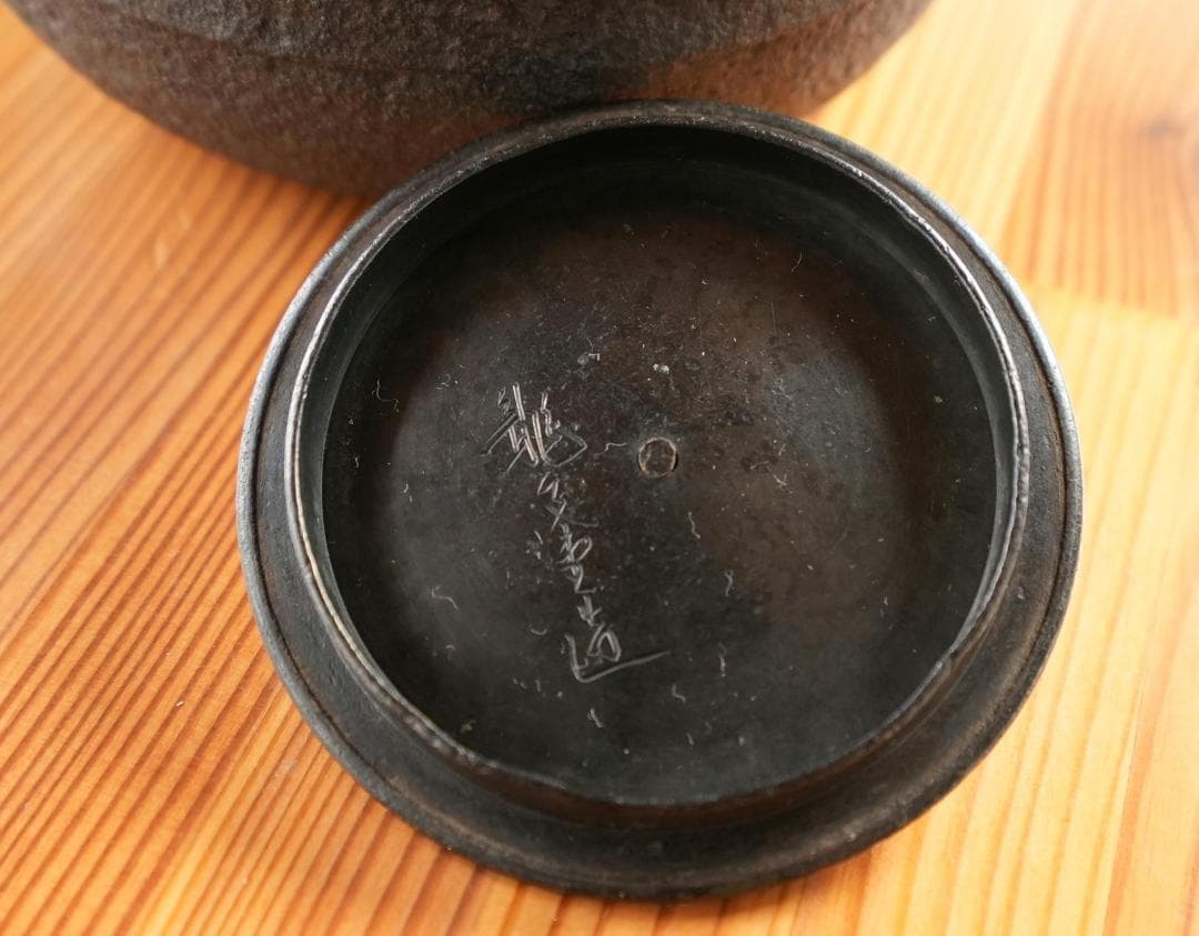 鉄瓶 龍文堂造　骨董品 茶道具