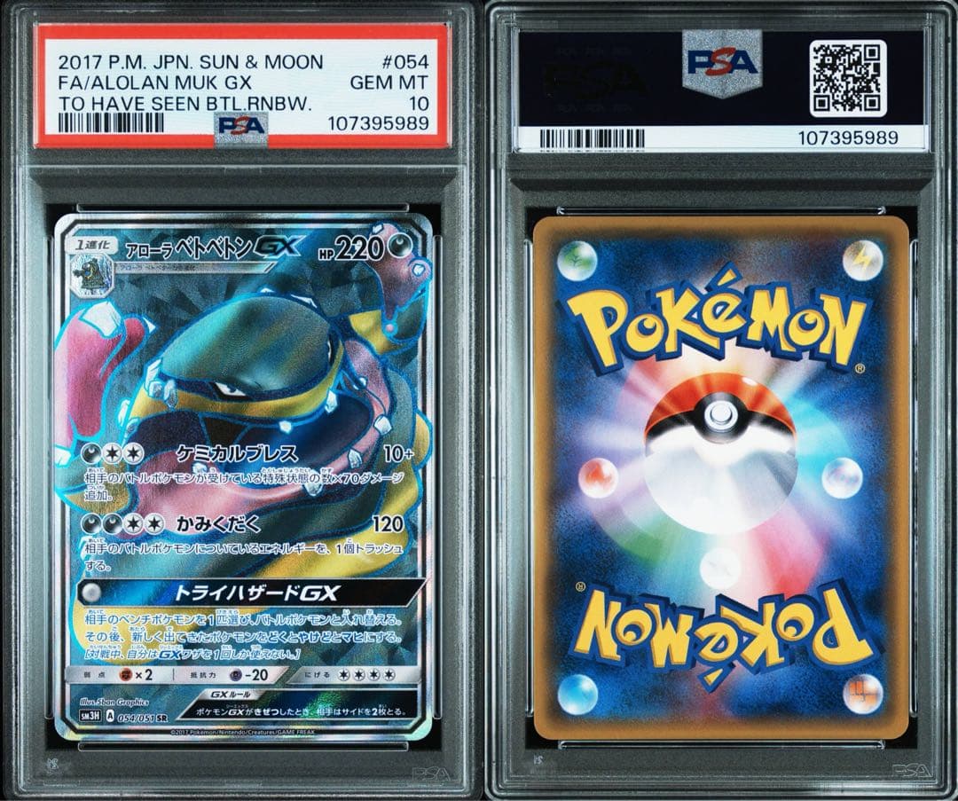 アローラベトベトンGX SR PSA10