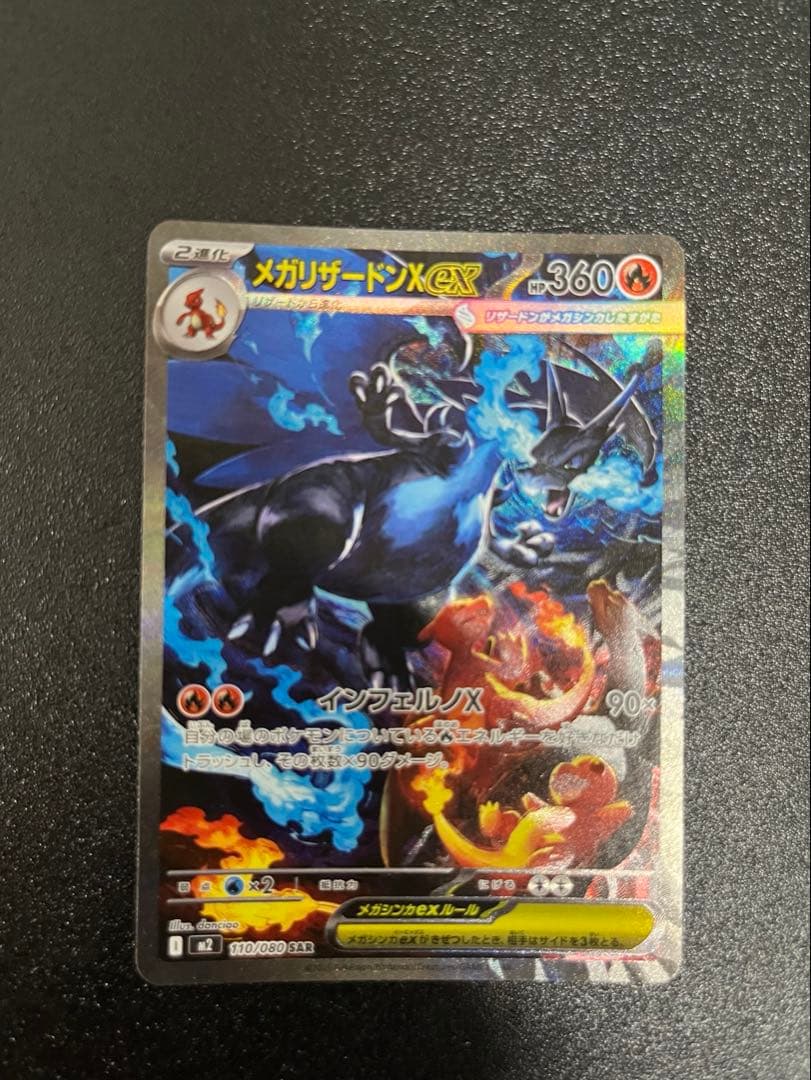 ヨ*ん様 ポケモンカード インフェルノX メガリザードンX EX SAR