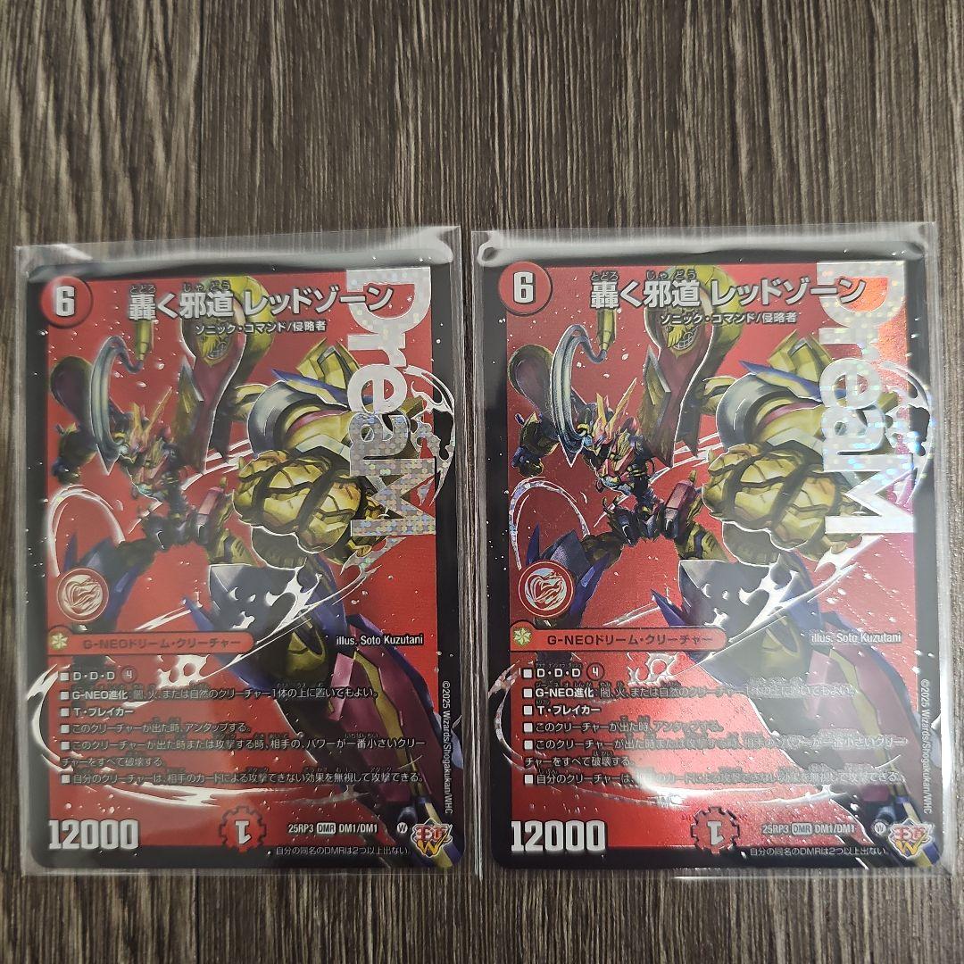 轟く邪道レッドゾーン 2枚セット　デュエマ　デュエル・マスターズ