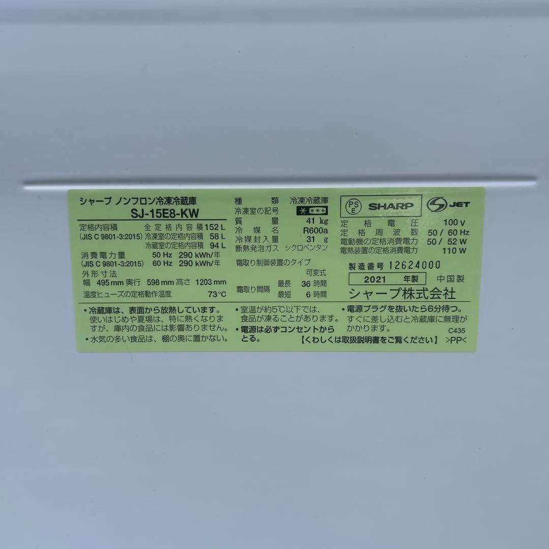 SHARP ノンフロン冷蔵庫 SJ-15E8-KW 152L