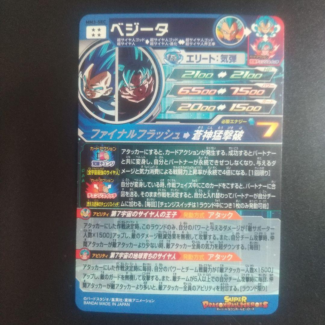 スーパードラゴンボールヒーローズ ベジータ MM3-SEC　おまけ付き