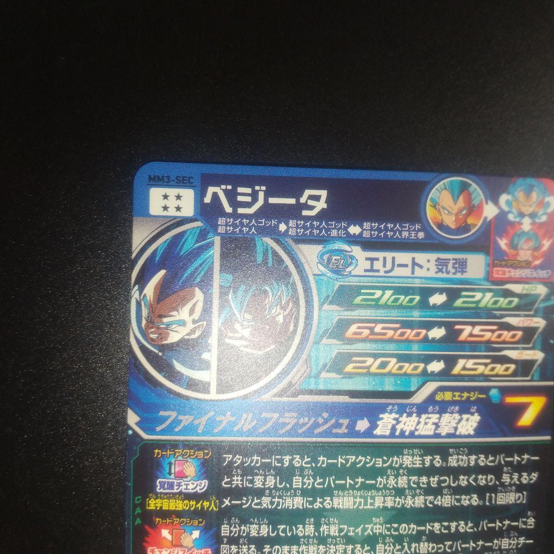 スーパードラゴンボールヒーローズ ベジータ MM3-SEC　おまけ付き
