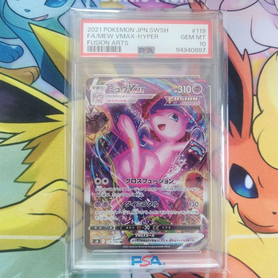 ミュウ VMAX HR SA PSA10