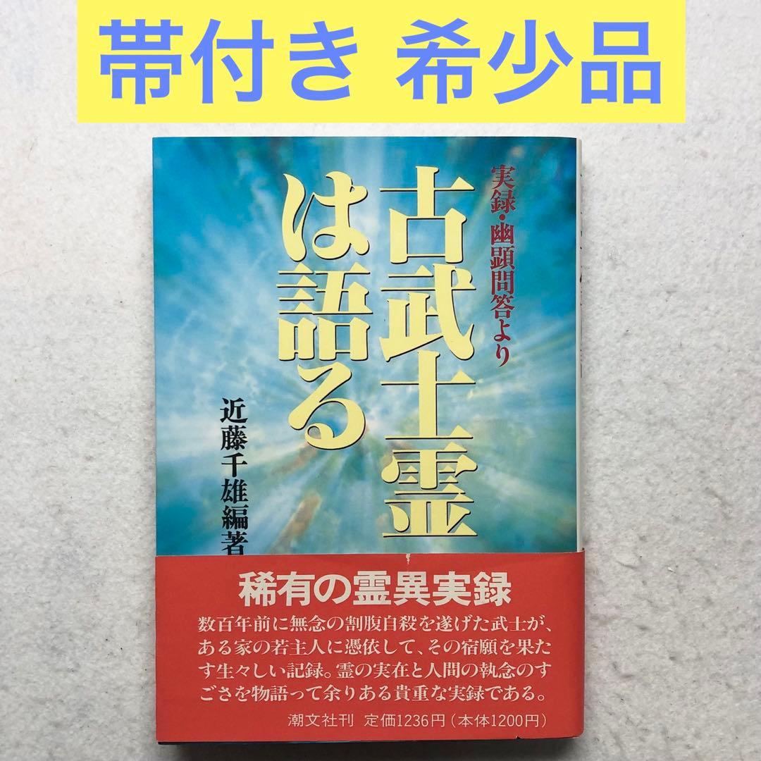 古武士霊は語る 実録・幽顕問答より