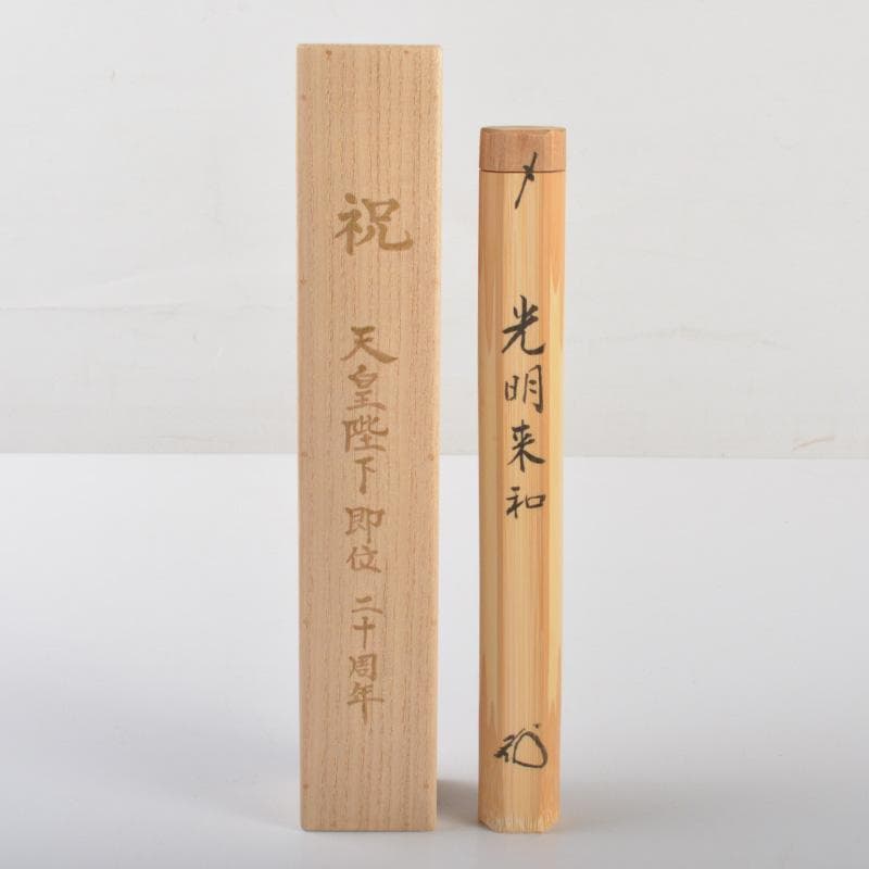 茶道具　茶杓　銘「光明来和」　大徳寺　松長剛山書付　共筒共箱　C　5888