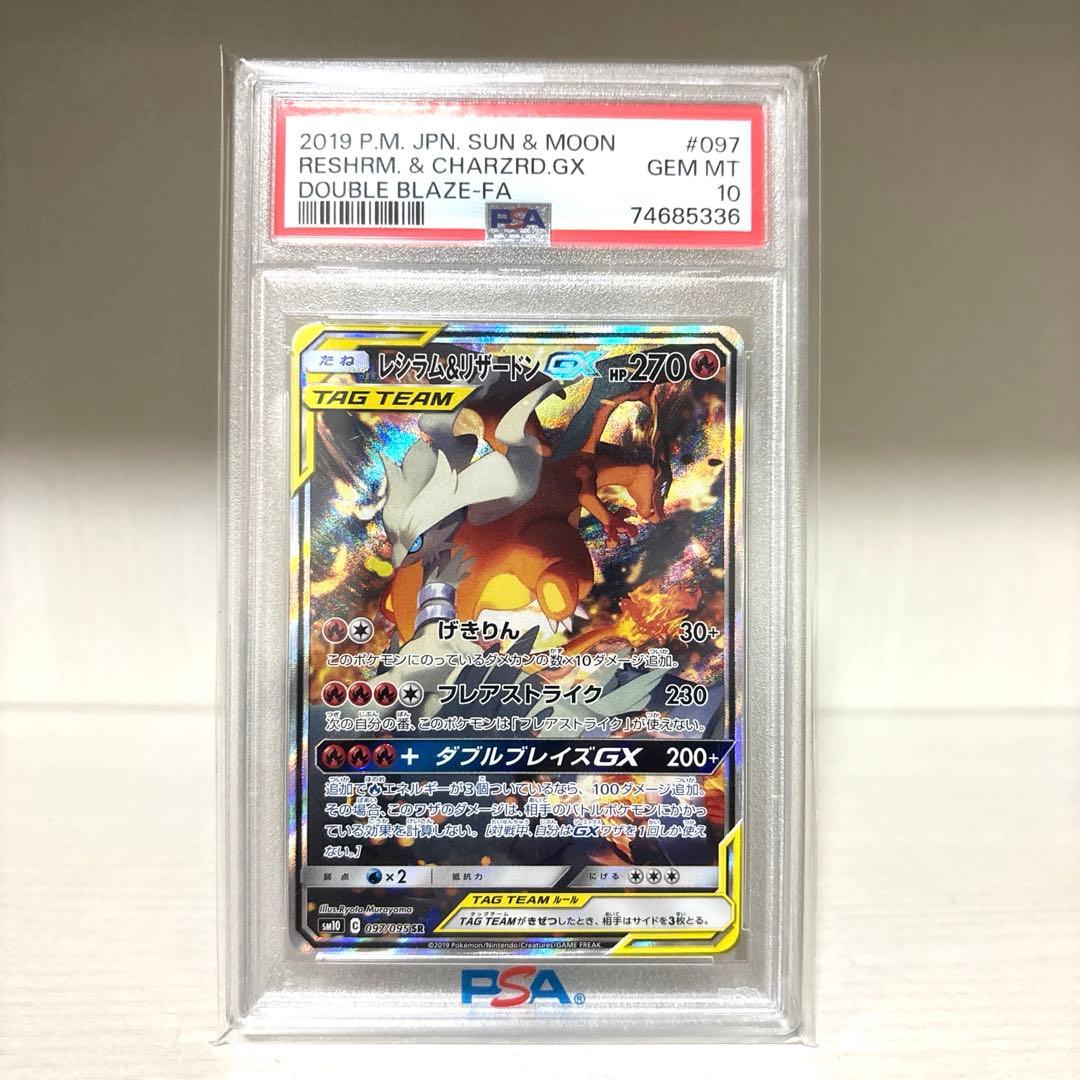 【本日限定値下げ中】レシラム&リザードンGX SA PSA10
