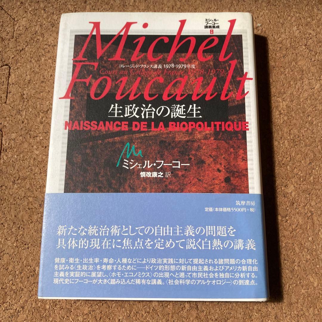 ミシェル・フーコー講義集成 8 生政治の誕生