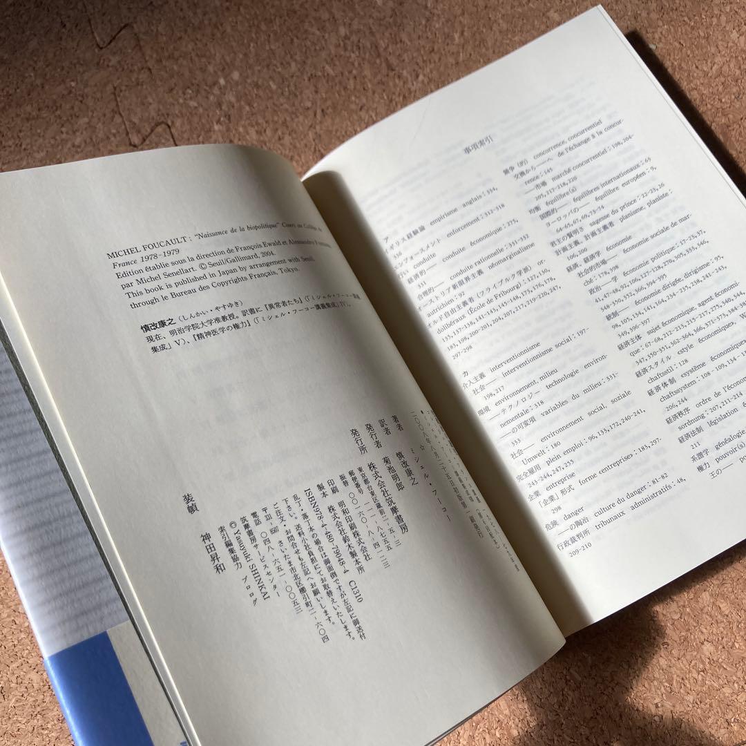 ミシェル・フーコー講義集成 8 生政治の誕生