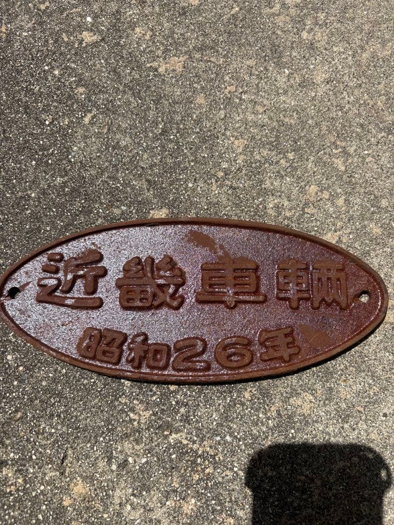 近畿車輌銘板昭和26年