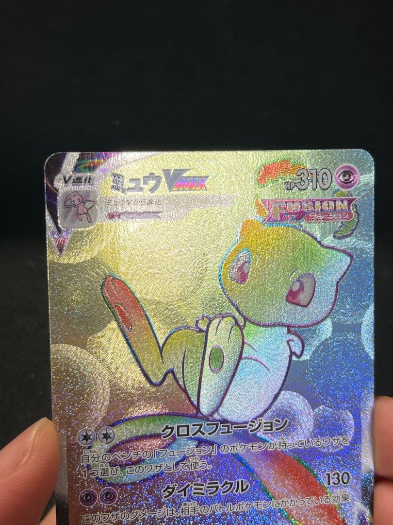 ミュウvmax HR 118/110