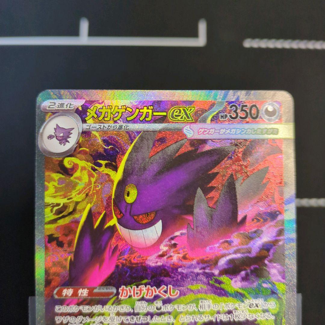 ポケカ　メガゲンガーex　SAR　MEGAドリームex