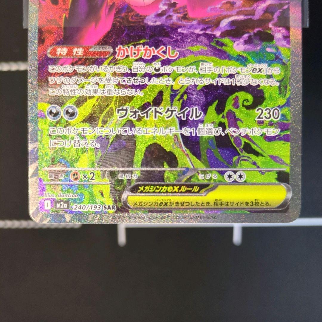 ポケカ　メガゲンガーex　SAR　MEGAドリームex