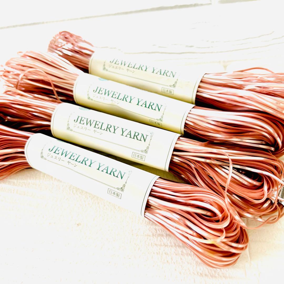 新品未使用品❣️ジュエリーヤーン　パウダーピンク　4点まとめ売り　ラメルヘンテープ