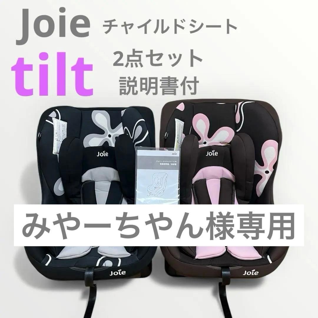 みやーちやん⭐️2個SET Joie チャイルドシート tilt チルト
