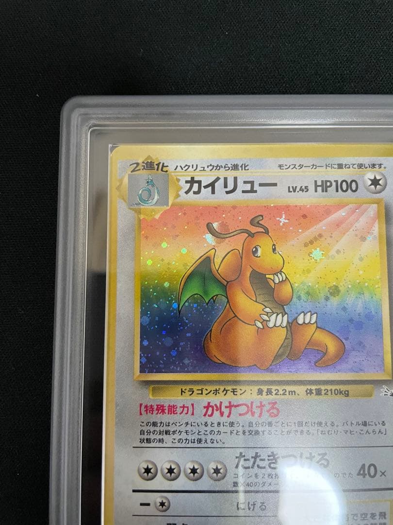 ARS 旧裏 カイリュー 化石の秘密 1997 authentic