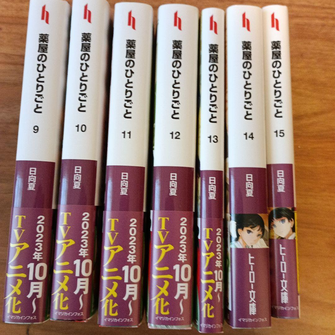 小説　『薬屋のひとりごと』 全15巻セット