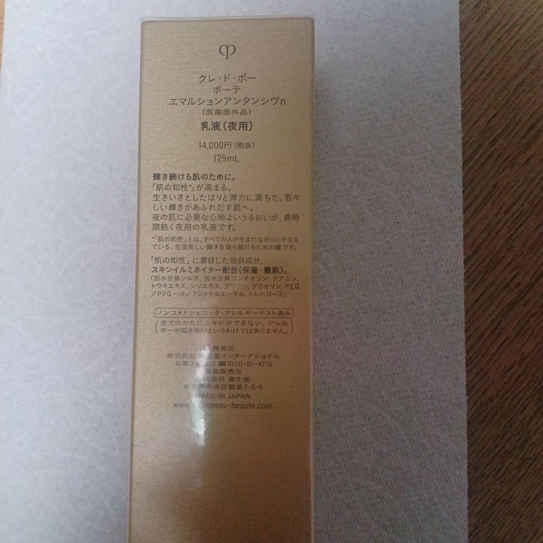 クレ.ド.ポーボーテ　エマルションアンタンシヴn乳液(夜用)