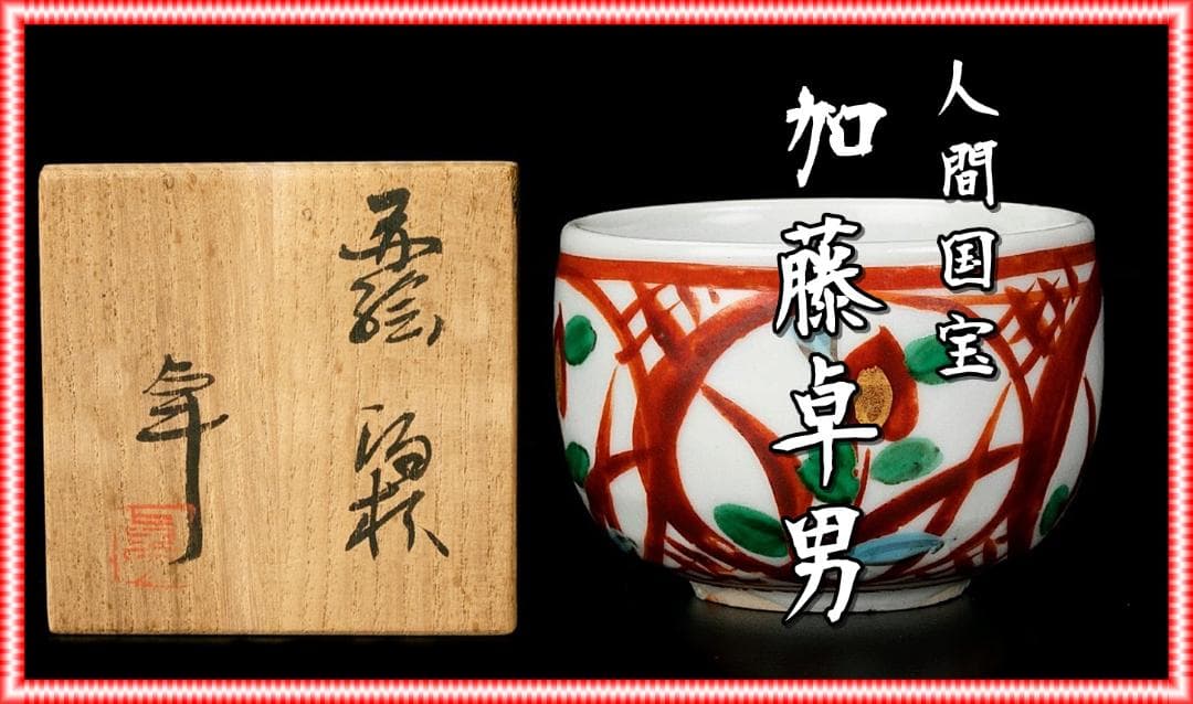 人間国宝 加藤卓男 赤絵草花紋酒杯 　M239