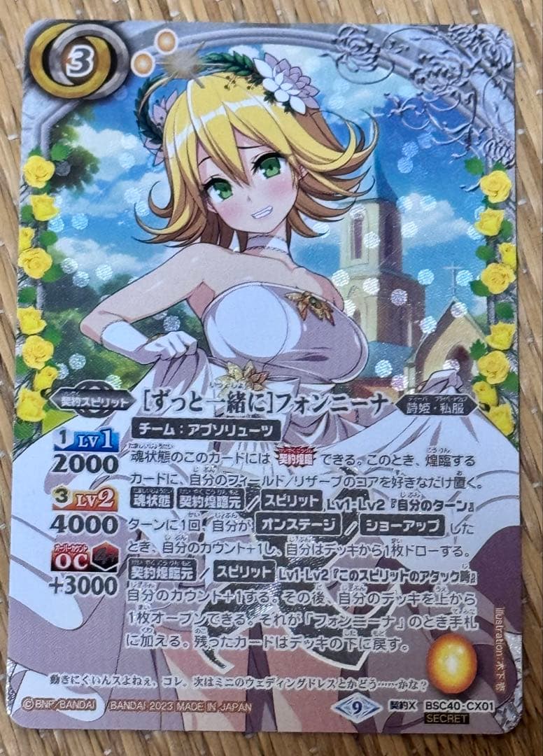 [ずっと一緒に]フォンニーナ シークレット　バトスピ　ディーバ　詩姫