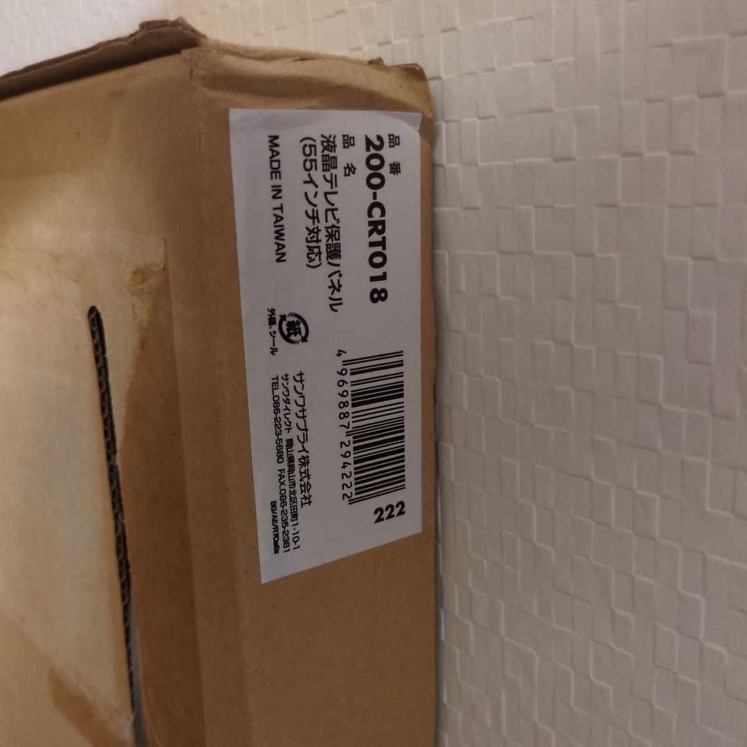 サンワサプライ 液晶テレビ保護パネル 55インチ 品番200-CRT018