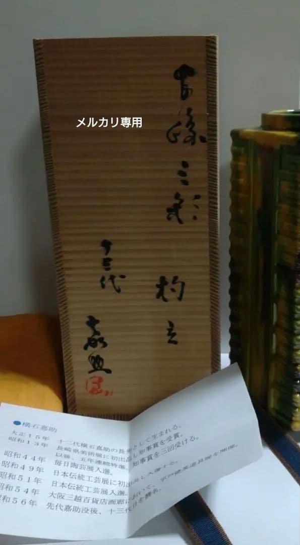 『横石嘉助』作【長崎三彩】杓立　十三代横石嘉助