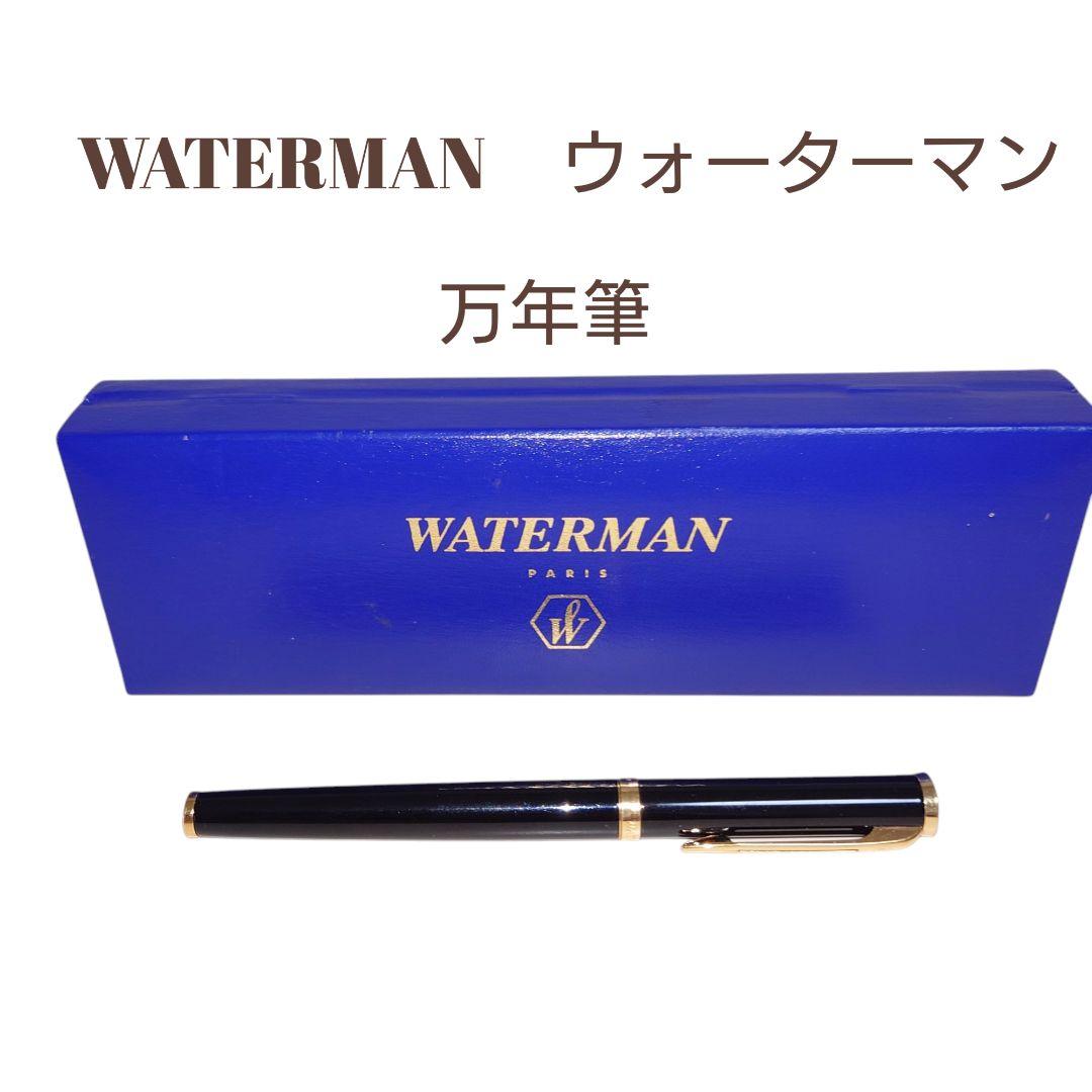【美品】WATERMAN 万年筆 黒 金メッキ