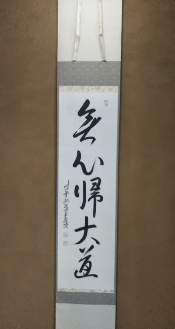 茶道具 掛軸 大徳寺 塔頭 弧篷庵 小堀卓巌 無心帰大道 新品未使用