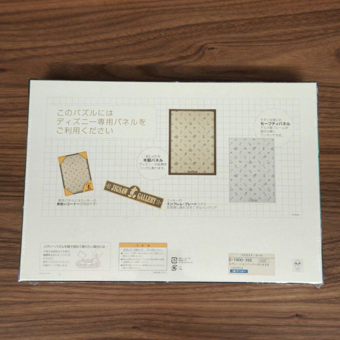 1000ピースジグソーパズルディズニー グレートユニバース~大いなるまなざし~