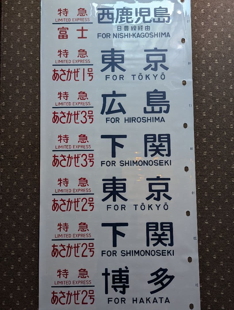 24系 方向幕 JR ブルートレイン 寝台列車 あさかぜ号数入り 1本物
