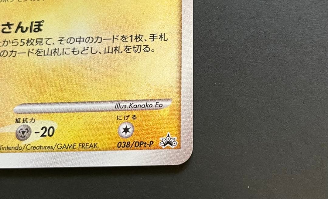 ピチュー ★ Pt4 アルセウス光臨 030/090 【2009年大会プロモ】