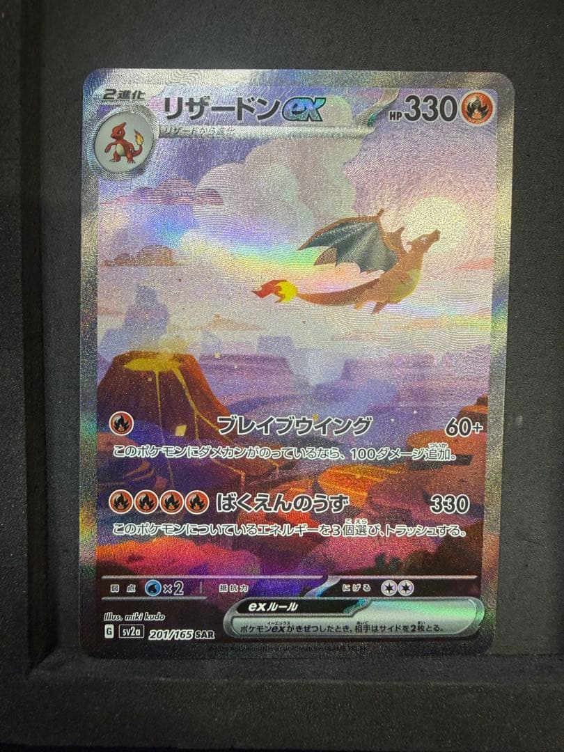 ポケモンカード　リザードンex sar A-1