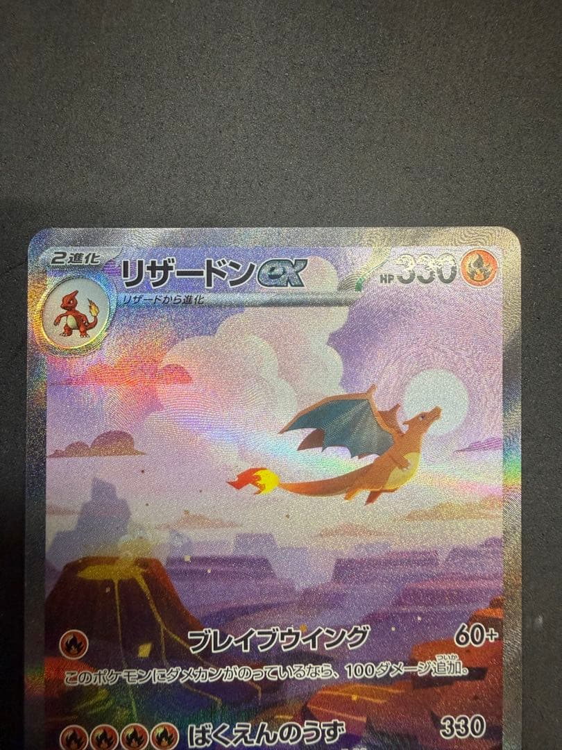 ポケモンカード　リザードンex sar A-1