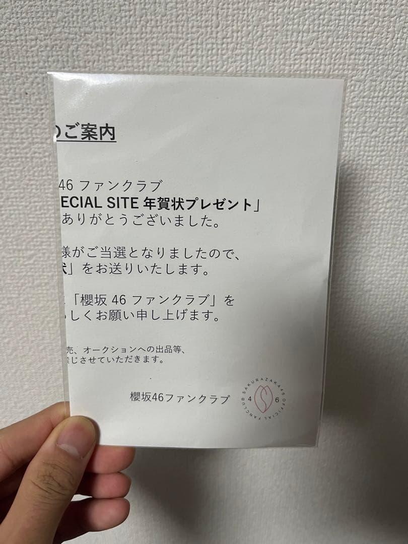 櫻坂46 FC抽選　谷口愛季　“直筆”　年賀状2024 【世界に1枚】
