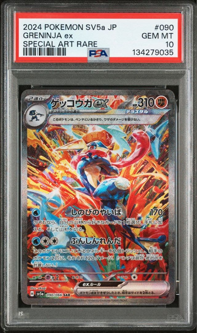 ポケモンカード　ゲッコウガex SAR psa10