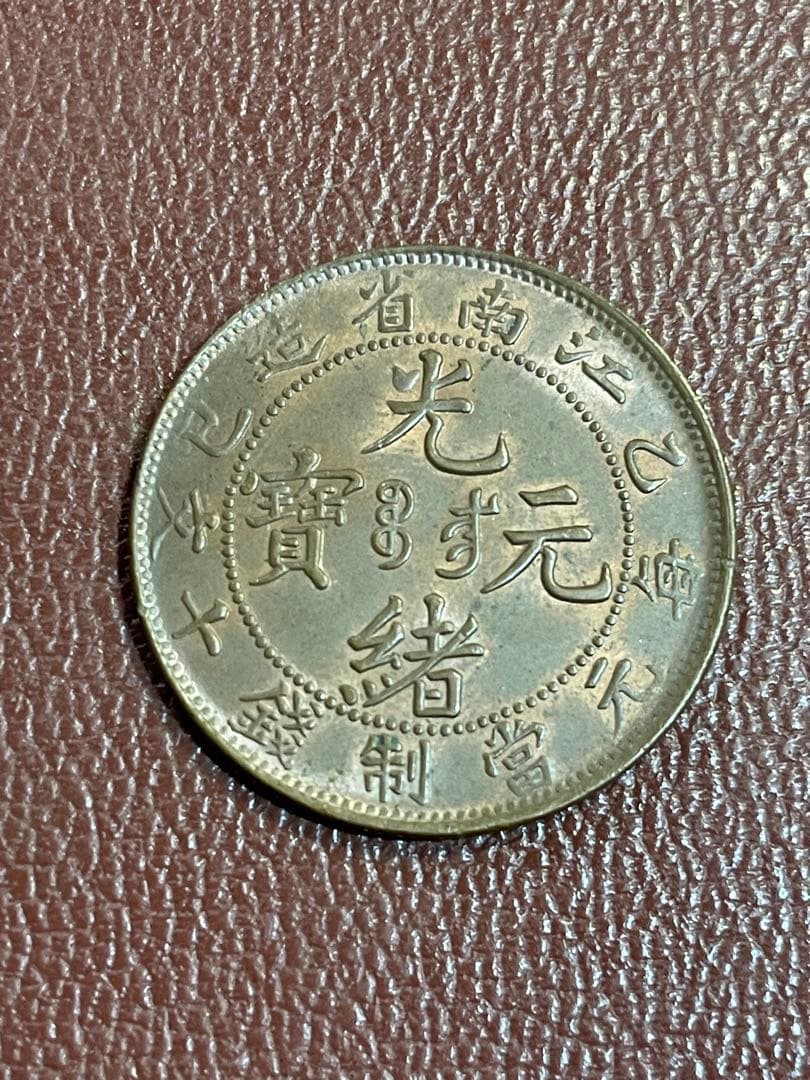 古銭 光緒元宝 江南 十文 銅貨